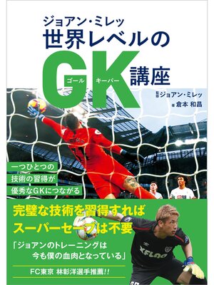 cover image of ジョアン・ミレッ 世界レベルのGK講座